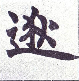 逖的书法