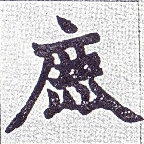 鹿的书法