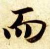 而的书法