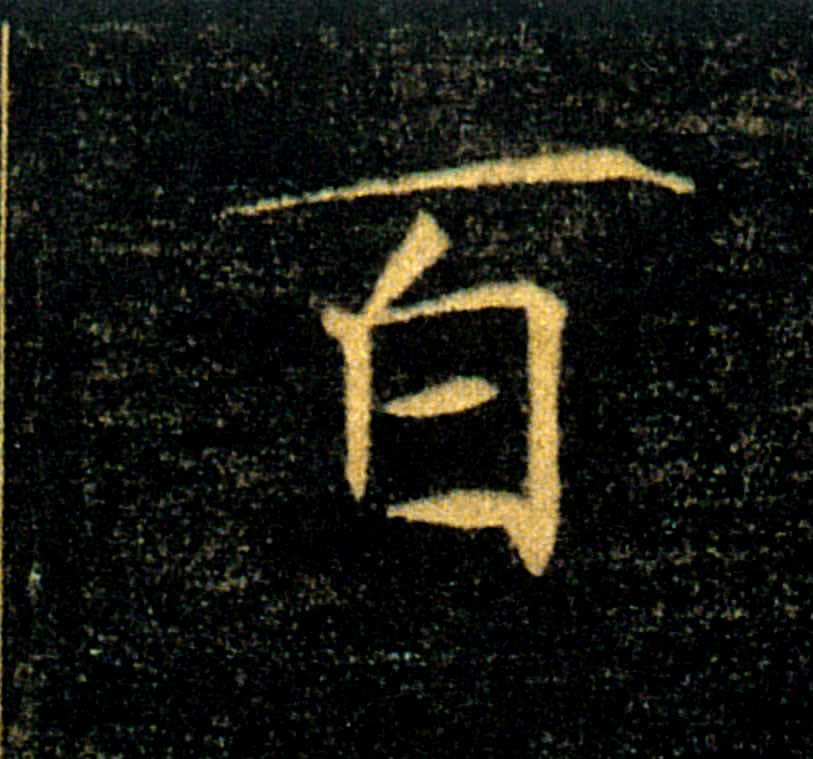 百的书法