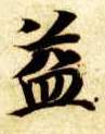 益的书法