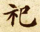 祀的书法
