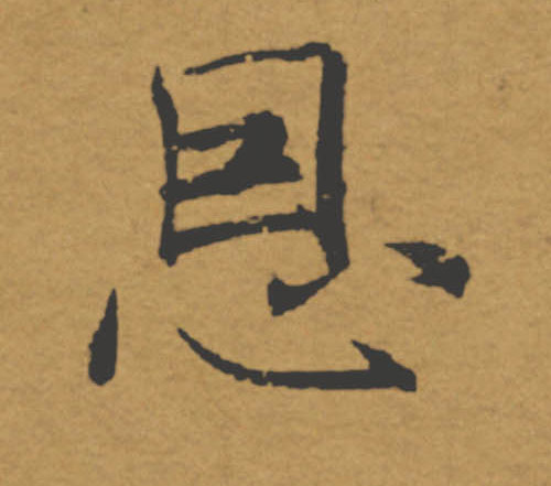 恩的书法