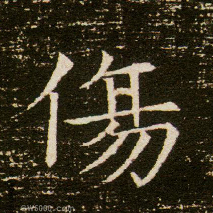 傷【伤】的书法