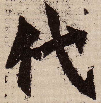 代的书法