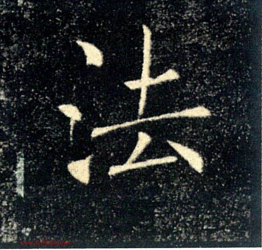 法的书法