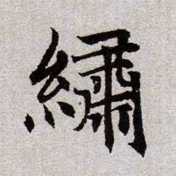 繡[绣]的书法
