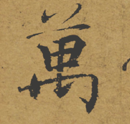 萬【万】的书法