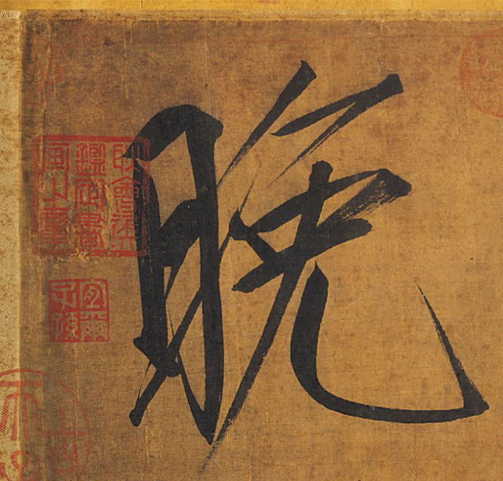 晚的书法