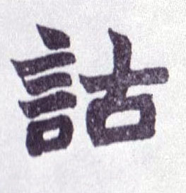 诂的书法