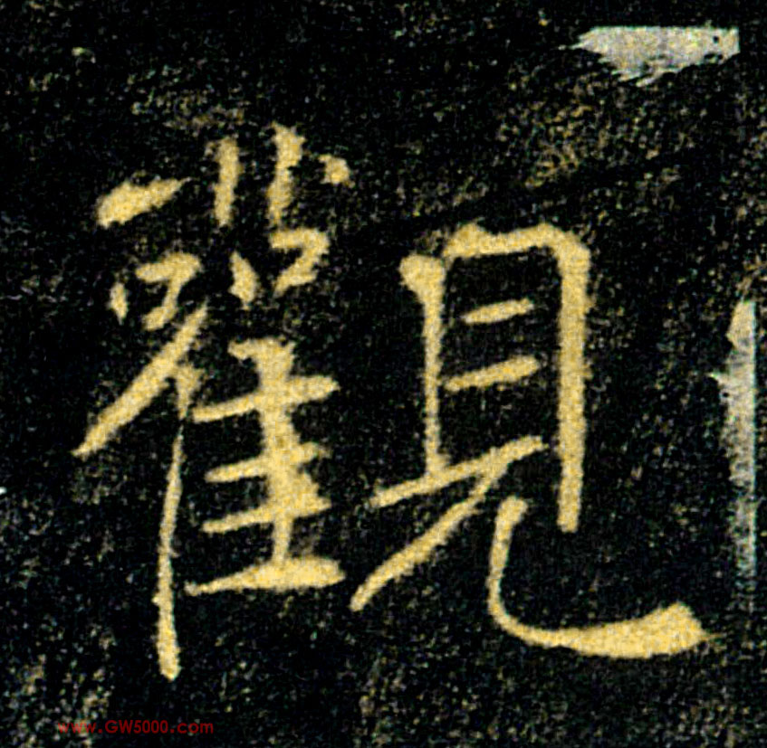 觀【观】的书法