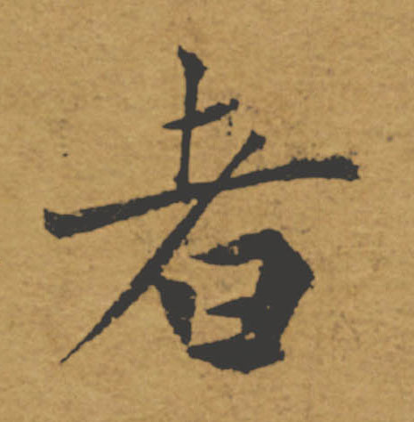 者的书法