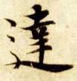 达的书法