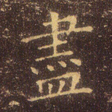 盡【尽】的书法