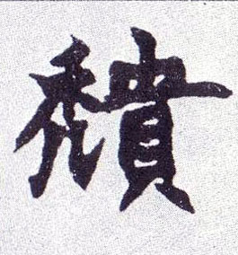 穨[颓]的书法