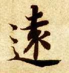 远[遠]的书法