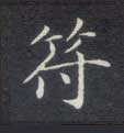 符的书法