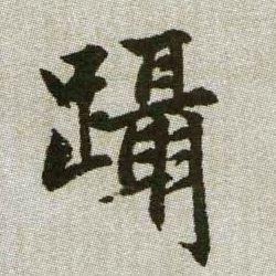 躡【蹑】的书法