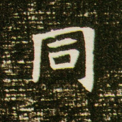同的书法