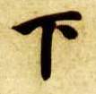 下的书法