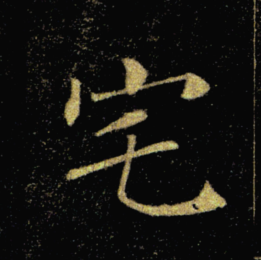 宅的书法