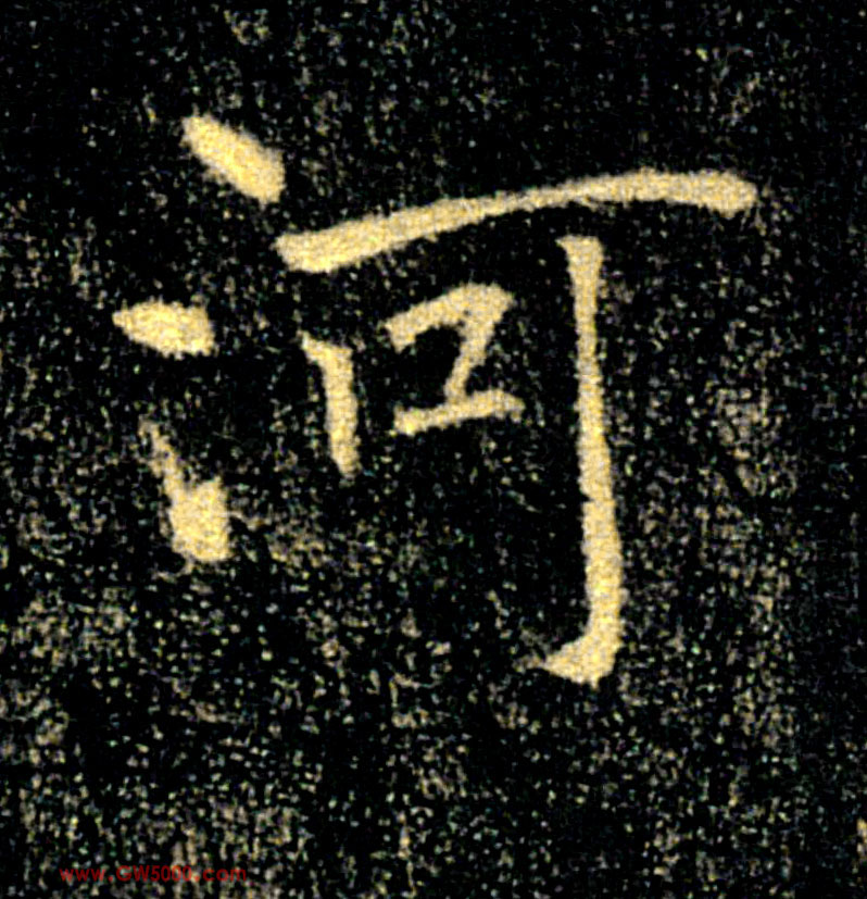 河的书法