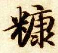 糠的书法