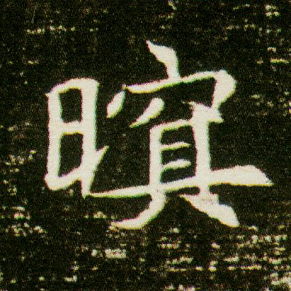 暝的书法