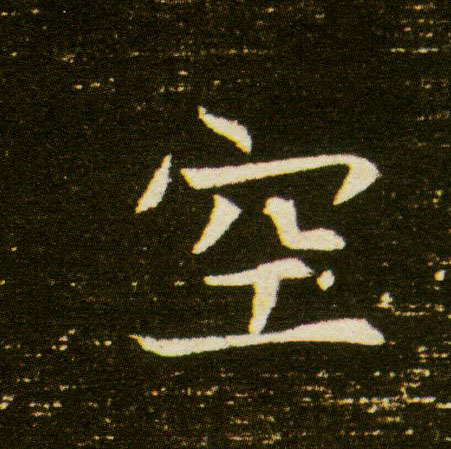 空的书法
