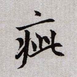疵的书法