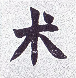 术的书法