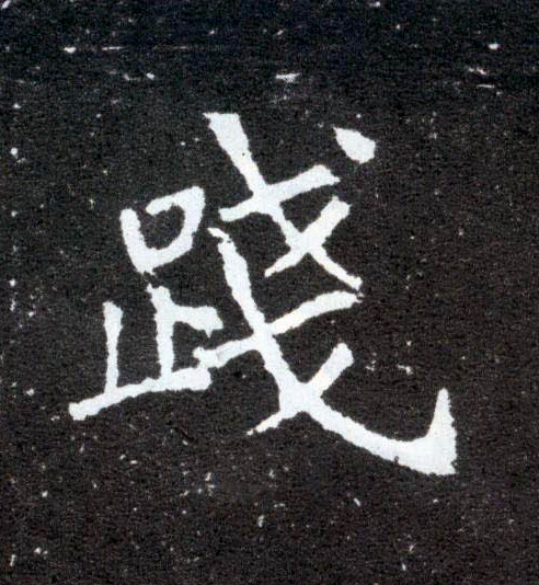 践的书法