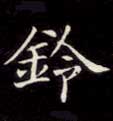 铃的书法