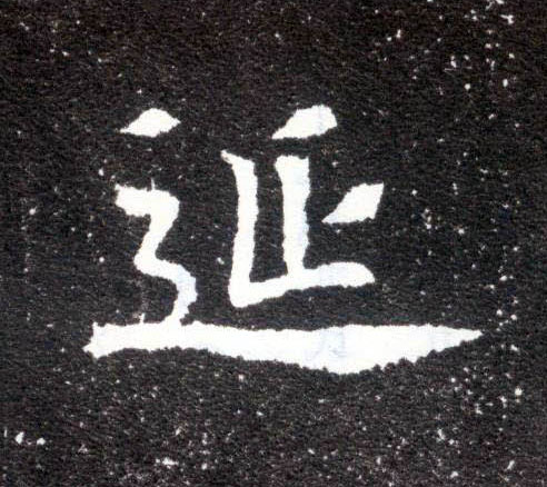 延的书法