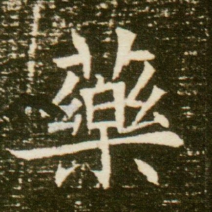 药的书法