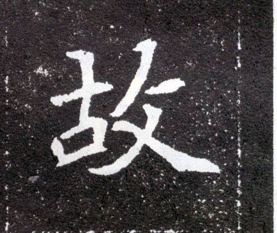 故的书法