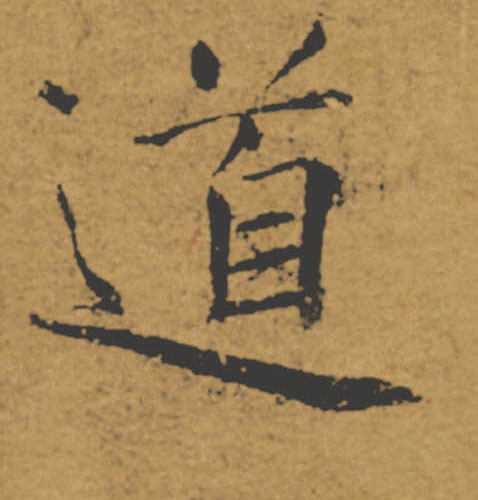 道的书法