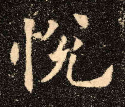 悦的书法