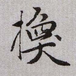 換【换】的书法