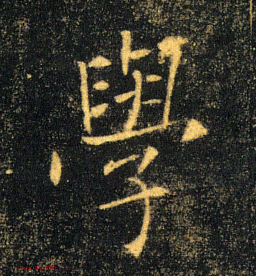 學【学】的书法