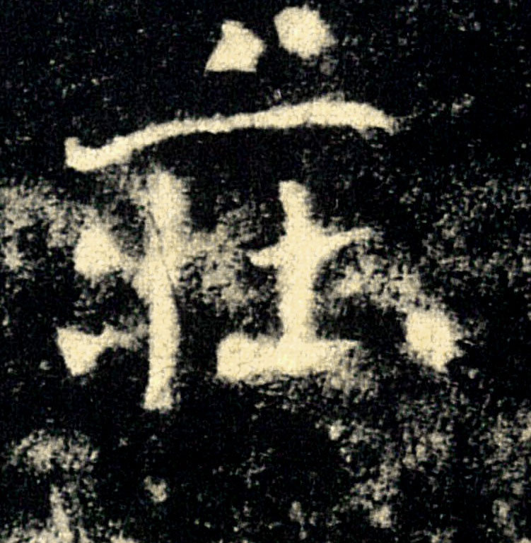 莊【庄】的书法