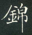 锦的书法