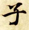 子的书法