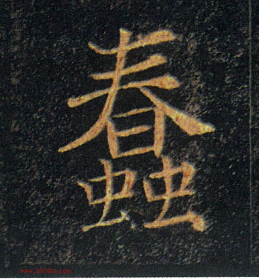 蠢的书法