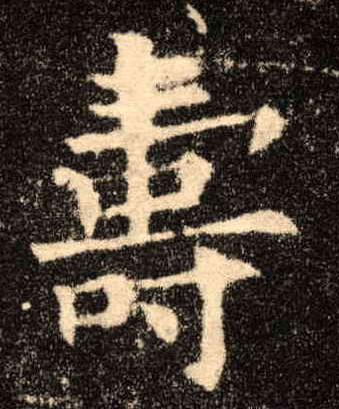 壽【寿】的书法