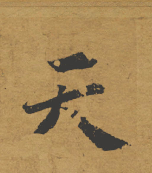天的书法