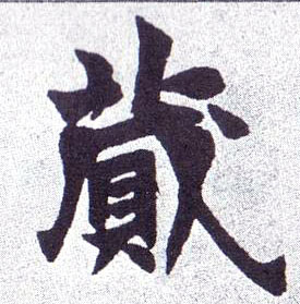 蒇的书法