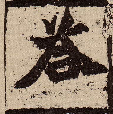 答的书法