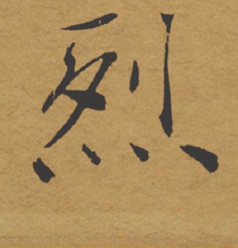 烈的书法