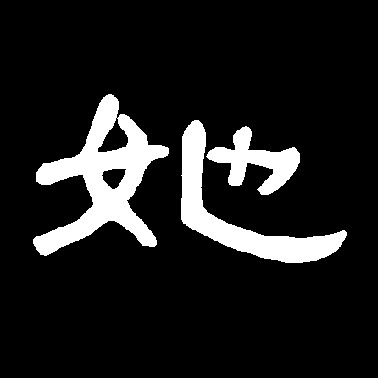 她的书法
